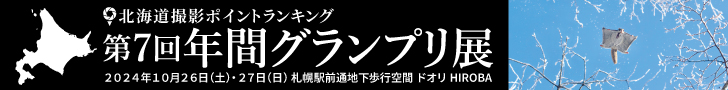 北海道撮影ポイントランキング第7回年間グランプリ展2024