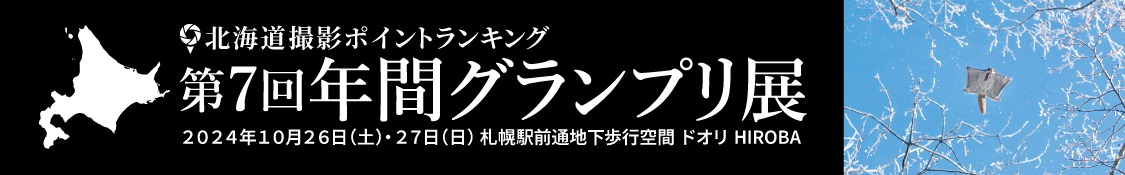 北海道撮影ポイントランキング第7回年間グランプリ展2024