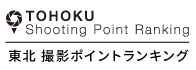 東北撮影ポイントランキング